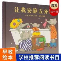 让我安静五分钟 幼儿童成长情商启蒙绘本故事图画书籍0-3-6-8岁 美国妇女杂志推荐-专家导读 启发绘本馆