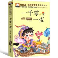 一千零一夜注音版正版书籍一年级二年级三年级四年级原著人民天方夜谭文学小学全集儿童故事书无删减中国少年儿童吉林文史出版