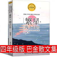 繁星 海上日出 巴金著四年级版正版书  必读书籍原版书经典散文籍小学生读本课外书上册下册巴金的书籍 全套阅读长江文艺