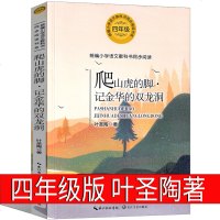 爬山虎的脚 记金华的双龙洞四年级小学生正版必读课外书叶圣陶儿童文学全集散文寓言故事三年级五年级阅读书籍上册下册长江出