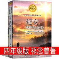 延安我把你追寻 四年级课外书祁念曾著小学生正版  必读阅读书籍少儿图书儿童读物语文教科书篇目人教版经典诗歌散文集课外