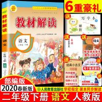 6重豪礼 新部编2020春新版 教材解读 语文 二年级下册人教版 小学教材解读语文2年级下册 课本同步讲解 学生用书