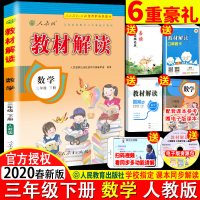 6重豪礼全彩版2020春新版 教材解读 数学 三年级 下册 人教版RJ小学数学3年级下课本同步配套全解小学教材讲解辅导书