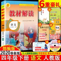 部编版2020春新版 教材解读四年级下册语文人教版 统编小学语文书4年级下册课本同步练习册教师讲解辅导资料 四年级下语文