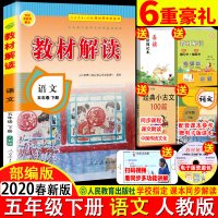 部编版2020版 教材解读五年级下册语文人教版 统编小学语文书5年级下册课本同步练习册教师讲解辅导资料 五年级下语文教材