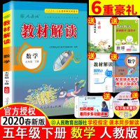 2020春新版 教材解读 数学 五年级下册 人教版 小学5年级数学下册资料书 人民教育出版社 指定教材解读类图书 同步教