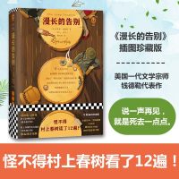 【新华正版】漫长的告别原版经典文学大师雷蒙德钱德勒著现当代外国文学侦探悬疑推理小说英国长篇小说旗舰店文轩 网