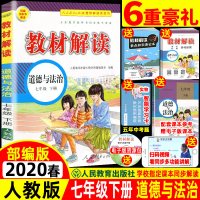 2020春 教材解读 7七年级下册道德与法治 部编人教版RJ 初中教材解读7年级下册配人民教育出版社课本 初一下册教材解