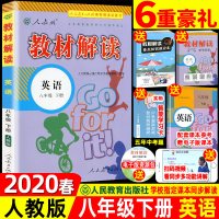 2020春 8八年级下册英语教材解读 人教版RJ 教材解读 英语 初中配人民教育出版社课本 附赠八年级下册教材参考答案