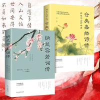 纳兰容若词传仓央嘉措诗传解读人物诗词传记故事书人间最美是清欢梦里不知身是客诗词半生烟雨半世落花文学散文诗词古诗词大全集