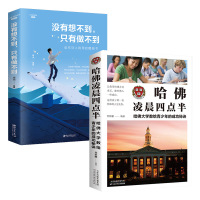 没有想不到只有做不到哈佛凌晨四点半人际交往心理学控制情绪战胜抑郁心灵与修养社交生活职场自控力调整心态平复心情成功励