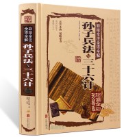孙子兵法正版全套正版书原著古代军事兵法智慧谋略书籍大全理论教材孙膑兵法战国策全版全集六韬36计正版华杉讲孙子兵法三十六计