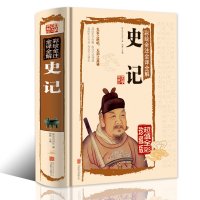 史记全册正版书籍 原版精装正版全套司马迁著 中国通史 中华上下五千年二十四史资治通鉴中国历史书籍