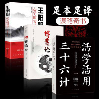 王阳明心学的智慧博弈论活学活用三十六计人际关系处理的智慧谋略中国哲学心理学书籍让你受益一生的思维方式与生存策略 心理学博