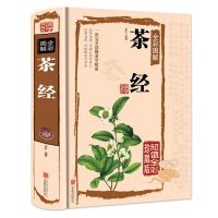 茶经 陆羽原著 中国茶道的入门书籍 识茶泡茶品茶 鉴茶 茶疗茶书大全 茶艺 中华茶文化 茶道书籍 茶书大全茶叶茶艺书 全