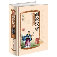 画说汉字1000个汉字的故事 说文解字 全彩插图 精装珍藏版古代汉语字典古文字字典咬文嚼字细说汉字 话说汉字