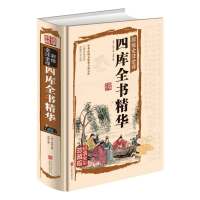 四库全书 精装硬壳全彩典藏版文白对照原文注释译文生字注音注解无障碍阅读国学经典 学生青少年成人版必读 正版书籍