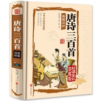 唐诗三百首 原著正版精装硬壳书皮 文白翻译 彩绘插图 经典中国古诗词 青少年小学初中高中课外书籍 教辅读物