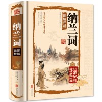 纳兰词 原著正版国学典藏 优美诗集 彩图插画 图解详析 中国古诗词诗歌集 人生若只如初见 纳兰性德词