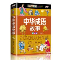 正版书籍 中华成语故事注音版精装版学生课外读书增长知识启迪思维科普知识 小学生课外趣味阅读书 7-9-10-12岁儿童图