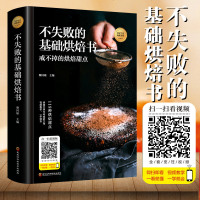 正版精装 不失败的基础烘焙书 面包烘焙教程大全烘焙基础新手轻松学烘焙配方大全手工烘焙书籍家庭手工面包烘焙零基础烘焙畅