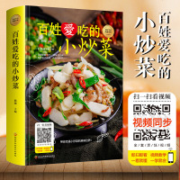 百姓爱吃的小炒菜 家常小炒菜谱书籍 四季家常菜食谱书籍大全家常菜烹饪小炒菜美食菜谱大全 图解家常菜做法教程大众菜谱口碑书