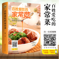 [精装小本]百姓爱吃的家常菜 家常菜食谱书家用[扫码看视频]菜谱书家常菜大全美食烹饪食谱书籍家用做菜书籍正版