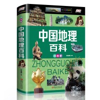 中国地理百科全书正版精装全彩注音版旅游知识青少年版儿童地理新课标少儿人文科学知识十万个为什么6-9-12岁小学生课外阅读