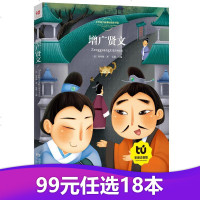 [99元任选18本]增广贤文正版小学三年级书注音版彩绘传统经典读物小学生一二年级课外书6-10岁儿童课外阅读少儿故事