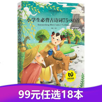 [99元任选18本]小学生必背古诗词 75+80首 彩图大字注音版 新课标指定教育读本 正版小学生课外阅读书籍