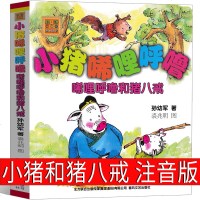 小猪唏哩呼噜和猪八戒注音版一年级孙幼军著二年级全套历记西里咕噜稀里糊涂春风文艺出版社嘻哩希里唏里希哩呼鲁小朱历记