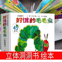 好饿的毛毛虫立体书洞洞书绘本正版纸板书一年级儿童故事书课外书幼儿园明天出版社小学生读物5-6-7-8-岁非注音版非英