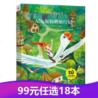 [99元任选18本]尼尔斯骑鹅旅行记全彩图注音儿童经典版影响孩子一生的诺贝尔文学奖的童话作品书籍少儿小学语文新读物