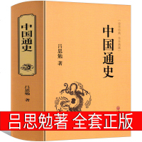 中国通史全套正版吕思勉完整版青少年版历史书籍  书排行榜无删减精装全译本书籍中国古代史    书籍中国文联出版社