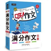 小学生满分作文大全 全新双色版 正版书籍 新华书店旗舰店文轩 未来出版社 中学教辅小学作文 文教