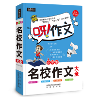 小学生名校作文大全 全新双色版:韩文智 编 小学作文 文教 未来出版社 正版 新华书店