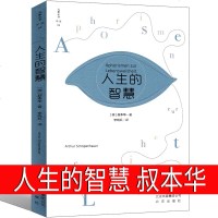 人生的智慧叔本华 经典哲学名著的人生智慧学智慧美学韦启昌推荐叔本华经典唯意志主义西方上海江苏人民学生北京出版社