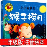 猴子捞月+乌鸦和狐狸 绘本故事书注音版一年级二年级上册下册童话故事书小学生课外书带拼音儿童读物6-7-8-10岁少儿