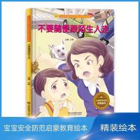 宝宝安全防范与好习惯养成启蒙教育绘本馆:不要随便跟陌生人走(精装绘本)
