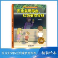 宝宝安全防范与好习惯养成启蒙教育绘本馆:安全食用零食,杜绝变质食品(精装绘本)