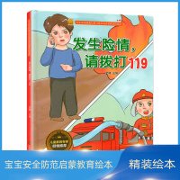 宝宝安全防范与好习惯养成启蒙教育绘本馆:发生险情,请拨打119(精装绘本)
