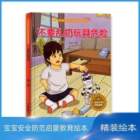 宝宝安全防范与好习惯养成启蒙教育绘本馆：不要乱扔玩具危险（精装绘本）