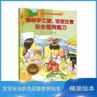 宝宝安全防范与好习惯养成启蒙教育绘本馆:趣味手工课,宝宝注意安全使用剪刀(精装绘本)