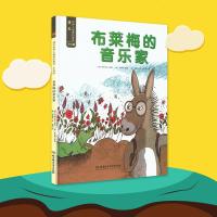 遇见世界上的童话 手绘版 布莱梅的音乐家