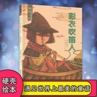 幼儿园用书 精装硬壳硬皮绘本 0-3-6岁童话故事书 遇见世界上美的童话手绘版:彩衣吹笛人 儿童经典