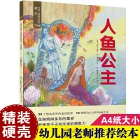 幼儿园用书 精装硬壳硬皮绘本 0-3-6岁童话故事书 遇见世界上美的童话·手绘版 人鱼公主 儿童童话书