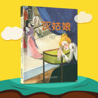 遇见世界上的童话 手绘版 灰姑娘 智慧与成长的故事