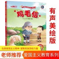 鸡毛信 红色经典书籍系列读本幼儿爱国主义教育绘本 故事书精装硬壳硬皮硬面绘本 幼儿园小学生儿童经典主题的绘画小故事绘