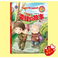 硬皮精装绘本红色经典绘本爱国主义教育系列 雷锋的故事绘本书籍故事连环画大图大字儿童3-6岁幼儿园大班中班小班封面硬壳