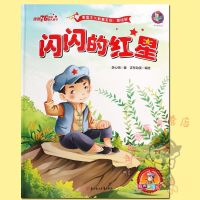 闪闪的红星绘本精装 红色经典爱国主义教育绘本 幼儿连环画幼儿园小中大班绘本闪闪的红星有声美绘版 北京妇女儿童出版